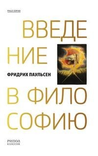 Книга Введение в философию Рипол Классик