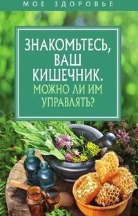 Книга Знакомьтесь, Ваш кишечник. Можно ли Им Управлять? Рипол Классик