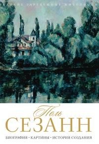Книга Поль Сезанн Рипол Классик