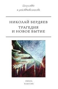 Книга Трагедия и новое бытие Рипол Классик