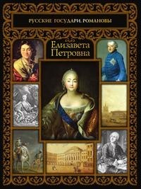 Книга Елизавета Петровна Рипол Классик