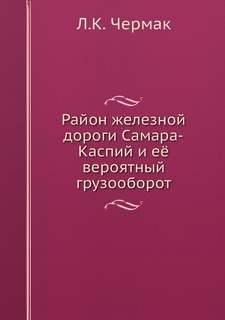 Книга Район железной дороги Самара-Каспий и её вероятный грузооборот Нобель Пресс