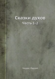 Книга Сказки духов. Часть 1-2 Нобель Пресс