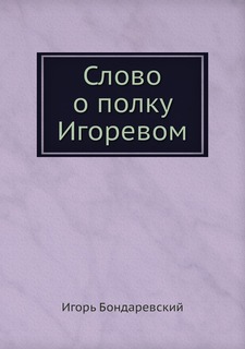 Книга Слово о полку Игоревом Нобель Пресс