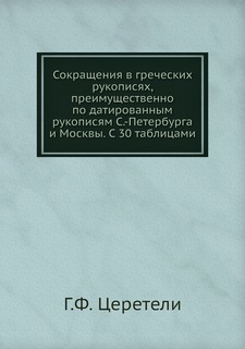 Книга Сокращения в греческих рукописях, преимущественно по датированным рукописям С.-Пе... Нобель Пресс
