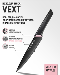 Нож для мяса APOLLO genio "Vext" VXT-02