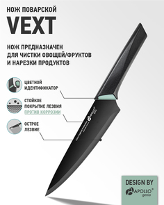Нож поварской APOLLO genio "Vext" VXT-01