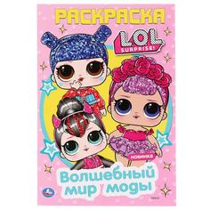Раскраска первая Умка Волшебный мир моды Лол А5 145х210 мм 16 стр