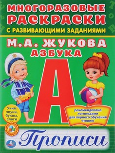 Азбука. Многоразовые раскраски с прописями Умка 978-5-506-01684-7