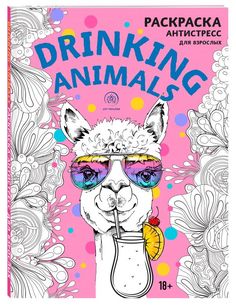 Drinking animals. Раскраска-антистресс Эксмо