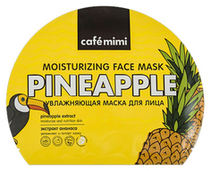 Маска для лица Cafe mimi Увлажняющая 22 мл