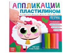 Пособие Буква-ленд Аппликации пластилином Ферма