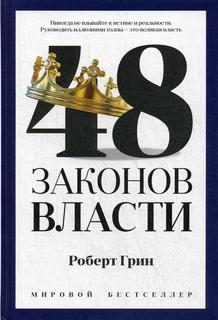 Книга 48 законов власти Рипол Классик