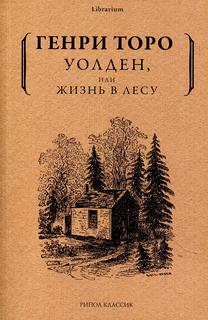 Книга Уолден, или жизнь в лесу Рипол Классик