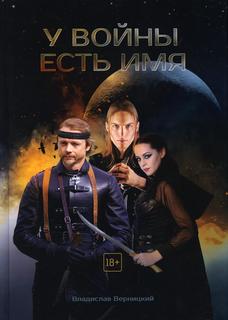 Книга У войны есть имя Рипол Классик