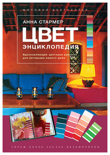 Книга Цвет, Энциклопедия, Вдохновляющие цветовые решения для интерьера вашего дома Азбука