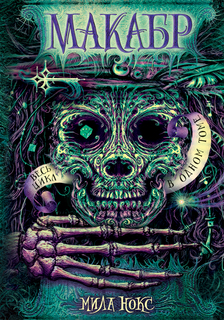 Макабр. Весь цикл в одном томе Росмэн