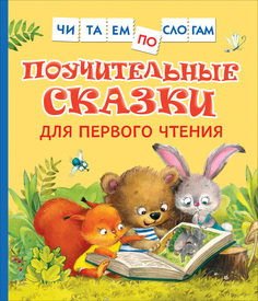 Поучительные сказки для первого чтения (нов) (Читаем по слогам) Росмэн