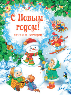 С Новым годом! Стихи и загадки (НГ) Росмэн