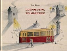 Книга Доброе утро, трамвайчик! Попурри