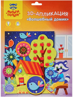 Набор Мульти-пульти 3D-апликация Волшебный домик PC 22535