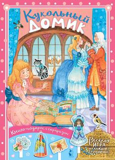 Книга Кукольный домик АСТ