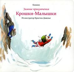 Книга Зимние приключения Крошки-Малышки Попурри
