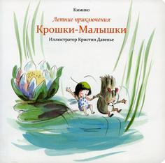 Книга Летние приключения Крошки-Малышки Попурри