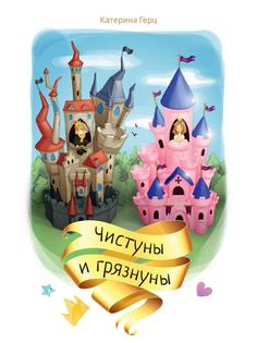 Книга Чистуны и грязнуны Рипол Классик