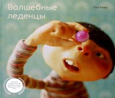 Книга Волшебные леденцы Попурри