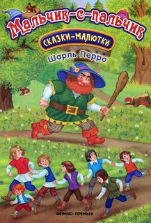 Книга Мальчик-с-пальчик. 2-е изд Феникс