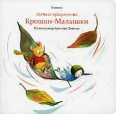 Книга Осенние приключения Крошки-Малышки Попурри