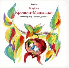 Книга Рождение Крошки-Малышки Попурри