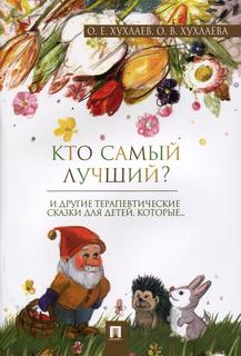 Книга Кто самый лучший? Терапевтические сказки Проспект