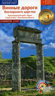 Книга Винные дороги Боспорского царства. Краснодарский кр. Крым. Севастополь. Ростовск обл Аякс Пресс