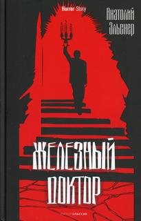 Книга Железный доктор Рипол Классик