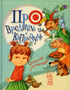 Книга Про вреднуль и капризуль: веселые стихи и смешные рисунки Попурри