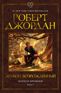 Книга Колесо Времени. Книга 3. Дракон Возрожденный Азбука
