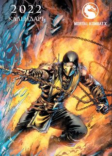 Mortal Kombat. Настенный календарь-постер на 2022 год 315х440 мм Эксмо