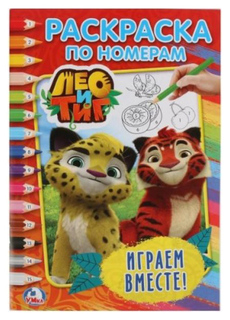 Раскраска по номерам "Лео и Тиг". Играем вместе. 145х210 А5 Умка