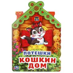 Книжка УМка Потешки Кошкин дом с вырубкой в виде домика