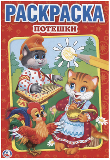 Первая раскраска Умка «Потешки»