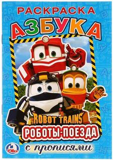 Азбука. Робот Трейнс Умка 978-5-506-02414-9