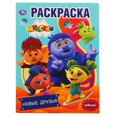 Раскраска Умка Новые друзья Монсики А4 214х290 мм 16 стр