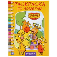 Раскраска по номерам Умка Оранжевая Корова А4 214х290 мм 16 стр