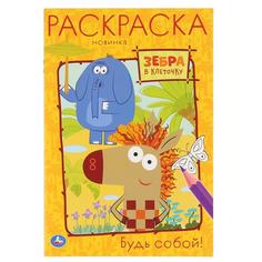 Раскраска перва Будь собой Зебра в клеточку Умка А5 145х210мм 16 стр