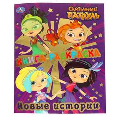 Раскраска-книга Умка Сказочный Патруль Новые истории с фольгой