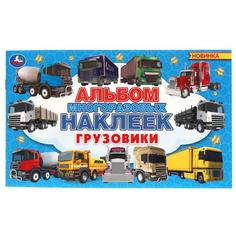 УМКА ГРУЗОВИКИ АЛЬБОМ НАКЛЕЕК МАЛЫЙ ФОРМАТ 260Х155 ММ.4 СТР НАКЛЕЕК