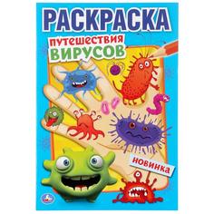 Раскраска первая Умка Путешествие вирусов А5 145х210 мм 16 стр