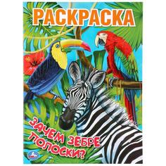Раскраска Умка Зачем зебре полоски? А4 214х290 мм 16 стр